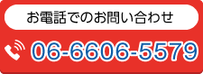 お電話でのお問い合わせ